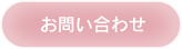 お問い合わせはこちら