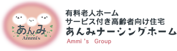 あんみナーシングホームのロゴ