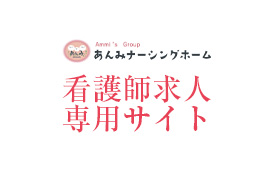 株式会社Ammi′s看護師求人サイト