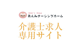 株式会社Ammi's介護士求人サイト