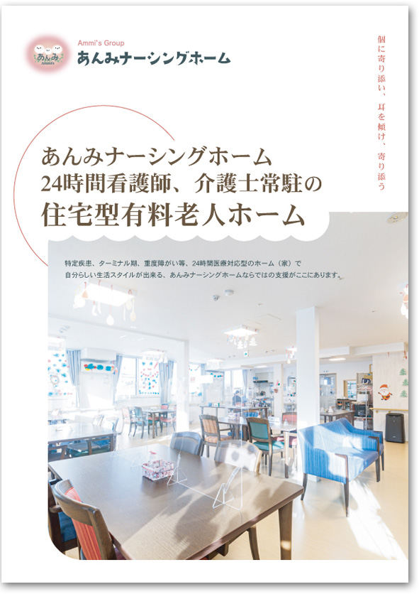 手稲にあるサービス付き高齢者向け住宅あんみナーシングホームのパンフレット