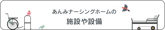あんみナーシングホームの設備を詳しく知る